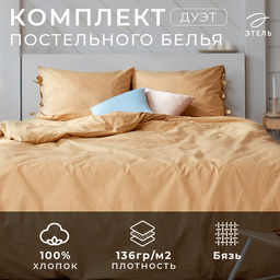Постельное бельё дуэт «Этель. Пралине», бязь