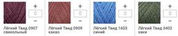 Цена за 6 мотков пряжи ЛЕГКИЙ ТВИД
