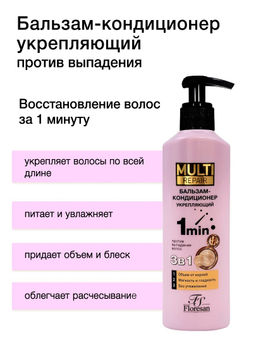 Floresan MULTI REPAIR Бальзам-кондиционер против выпадения волос 3 в 1, укрепляющий 275мл