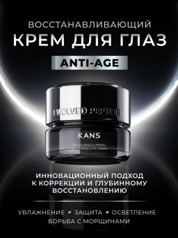 KANS Восстанавливающий крем для области вокруг глаз Revitalizing Plumping Anti-Wrinkle Eye Cream, 20 г