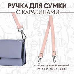 Ручка для сумки, с карабинами, 60 1 см 2 см, цвет нежно-розовый