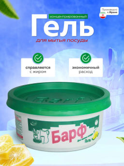 Гель для мытья посуды BARF Иран (250гр)