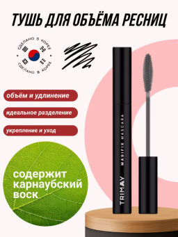 Тушь для объема ресниц с карнаубским воском TRIMAY Magifix Mascara (7 гр)  фото 2