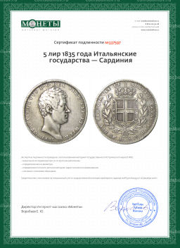 5 лир 1835 года Итальянские гоcударства  Сардиния