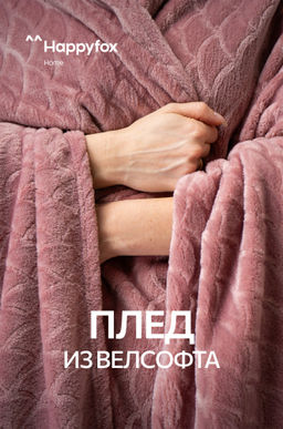 Плед из велсофта Happy Fox Home  фото 22