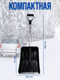 Лопата Автомобильная сборно-разборный вариант с фиксатором, с ал.планкой, алюм.черенок и V-руч. - Агроинструмент фото 3