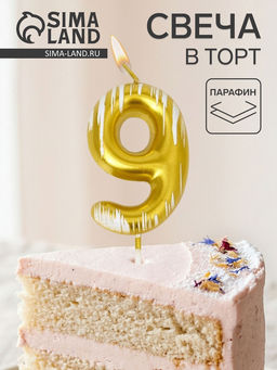Цена за 2 шт. Свеча для торта «Легенда», цифра 9