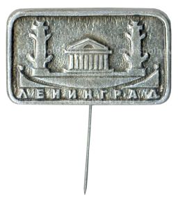 Значок Ленинград