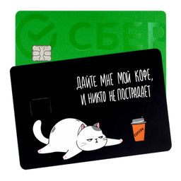 Наклейки на банковскую карту, арт. 71703 / 200 КОТ (2 шт. в наборе, материал наклеек: ПВХ; цвет: белый, чёрный; декор: полноцветная печать; индивидуальная упаковка: подложка с европодвесом из мелованного картона + ПЭТ-пакет)