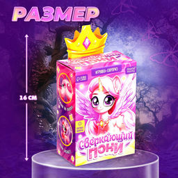 Игрушка-сюрприз Happy Valley «Сверкающий пони» со светом и татуировками, МИКС