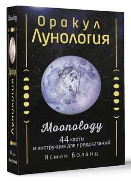 Оракул Лунология. 44 карты и инструкция для предсказаний. Moonology - Аст фото 2