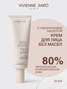 Vivienne Sabo Basic Luxury Легкий увлажняющий крем без масел / Weightless Oil-free Moisturizer / Creme Hydratante legere Oil-free