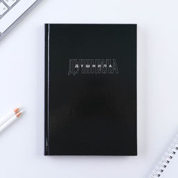 Ежедневник в твердой обложке А5, 80 Душнила