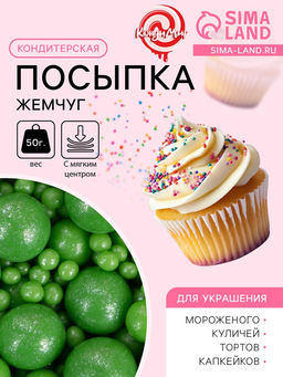Цена за 2 шт. Новогодняя посыпка кондитерская с мягким центром Жемчуг, зеленая, 50 г