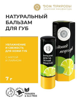 Бальзам для губ ЛЕТНИЙ ПОЦЕЛУЙ