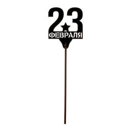 Цена за 5 шт. Топпер для торта «23 февраля», МИКС, ассорти