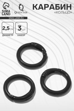 Карабин «Кольцо» d=2,5см (набор 3 шт), цвет чёрный