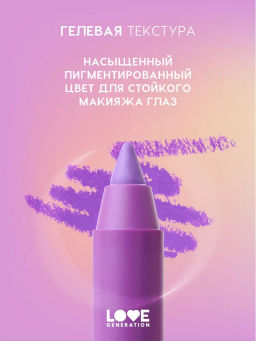 Love Generation Карандаш гелевый для глаз Color Bunny тон 07 фиолетовый  фото 6