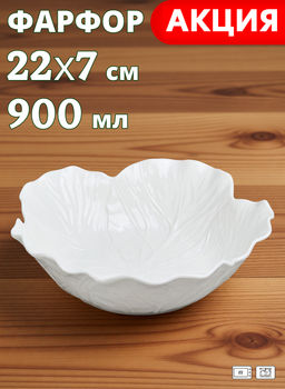 САЛАТНИК LEFARD VILLAGE 22*7 СМ 900 МЛ