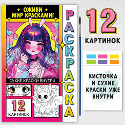 Раскраска акварельная «Оживи мир красками!», с сухими красками и кисточкой, 3+