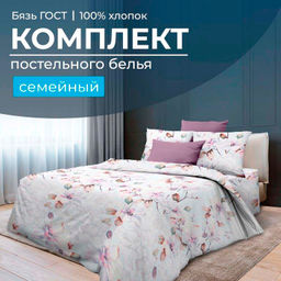 Комплект постельного белья Семейный, бязь ГОСТ (Скарлетт 3 D)