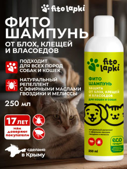 Фито Шампунь защита от блох, клещей и власоедов для кошек и собак, 250 мл