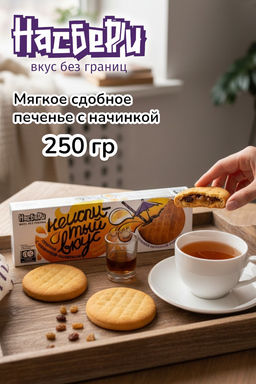 Печенье Неиспитый вкус с начинкой РомШот фас фл/п коробка 0,250кг