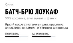 Кофе Батч-Брю Лоукаф