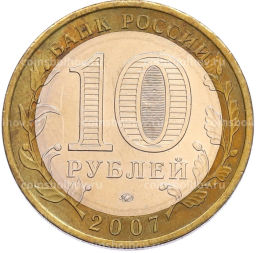 Монета 10 рублей 2007 года ММД Российская Федерация  Новосибирская область