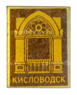 Значок Кисловодск