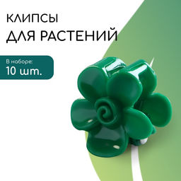 Цена за 2 шт. Клипса для растений Незабудка, набор 10 шт., зелёный, Greengo