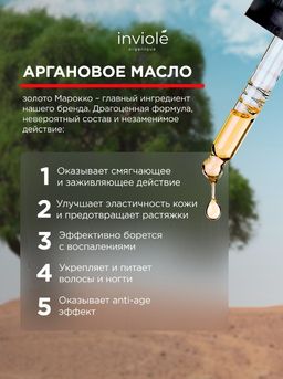 Аргановое масло 100% 15 мл - INVIOLE фото 4