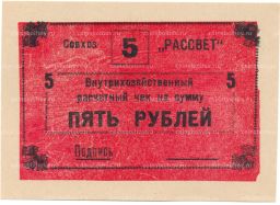 5 рублей 1990 года чек совхоза Рассвет