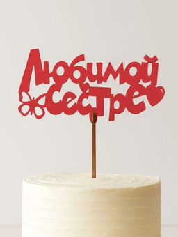 Топпер 5 шт "Любимой сестре" №38, красный, фанера (120*54*4 мм)