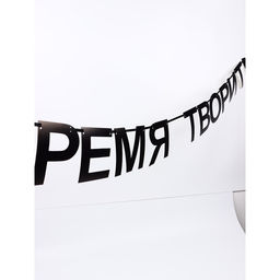 Гирлянда на ленте «Время творить», 145 см