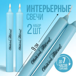 Свечи высокие с нанесением Светлой Пасхи!, 2 шт., голуб., 9 х 2.1 х 2.1 см