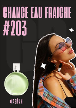 Chance Eau Fraiche / GET PARFUM 203