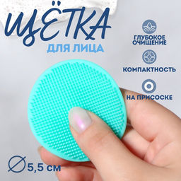 Щётка для умывания «Круг», силиконовая, на присоске, d=5.5 см, бирюзовая