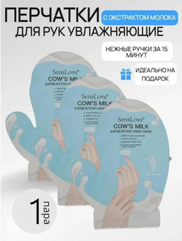 Маска перчатки маникюрные увлажняющие с экстрактом молока