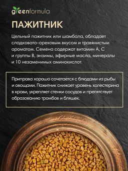 GF Пажитник 500 гр - Greenformula фото 3