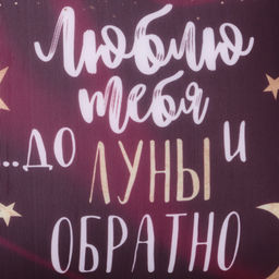 Подушка декоративная антистресс «До луны и обратно», 23×21 см