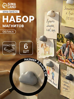 Цена за 2 шт. Набор магнитов для доски «Облака», 6 шт., на холодильник, пластик, 2.5×3 см