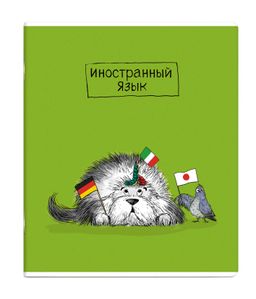 Тетрадь предметная арт. 63413/ 16 "ПЁС УЧЁНЫЙ" ИНОСТРАННЫЙ ЯЗЫК