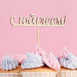 Цена за 10 шт. Топпер С юбилеем 13х2,5 см