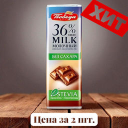 Цена за 2шт. Шоколад молочный без сахара, 36%какао, 25г - Победа вкуса фото 5