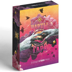 Таро «Будущее в твоих руках», 78 карт (6×11 см), 16+