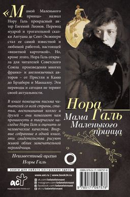 Нора Галь. Мама Маленького принца - Аст фото 2