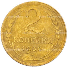 Монета 2 копейки 1930 года