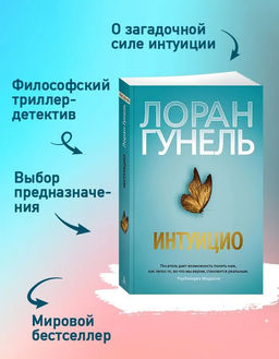 Интуицио (мягк/обл.). Гунель Л. - Азбука фото 4