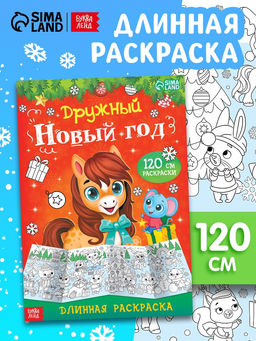 Цена за 2 шт. Раскраска длинная Дружный Новый год с Лошадкой, 120 см